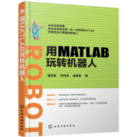 11用MATLAB玩转机器人978712228814122