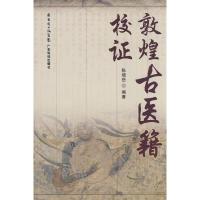 11敦煌古医籍校证978753594639322