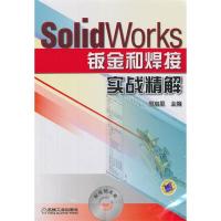 11SolidWorks钣金和焊接实战精解-(含1DVD)978711135153522