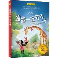 11夏洛书屋:经典版•露露一定有办法978753278442422