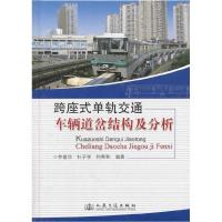 11跨座式单轨交通车辆道岔结构及分析978711411107522