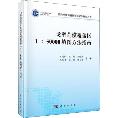 11戈壁荒漠覆盖区1:50000填图方法指南978703056187922