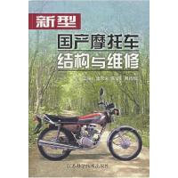 11新型国产摩托车结构与维修978753453866722