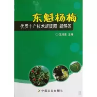11东魁杨梅优质丰产技术新疑题新解答978710912951122