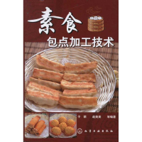 11素食包点加工技术978712213284022