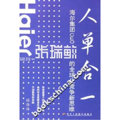 11人单合一(海尔集团CEO张瑞敏的全球化竞争新思维)9787801934000