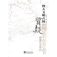 11质疑四大文明古国-颠覆历史常识978751170851922