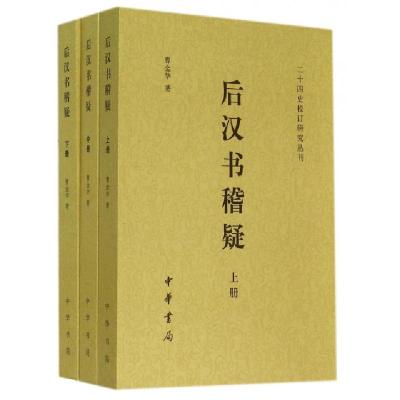 11后汉书稽疑(上中下)/二十四史校订研究丛刊978710110371722