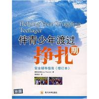 11伴青少年渡过挣扎期:安全辅导指南(增订本)978756143631822