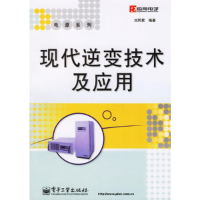11现代逆变技术及应用978712102979022