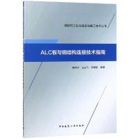 11ALC板与钢结构连接技术指南978711222731022