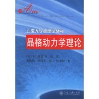 11晶格动力学理论/北京大学物理学丛书978730100836222