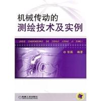 11机械传动的测绘技术及实例978711133972422