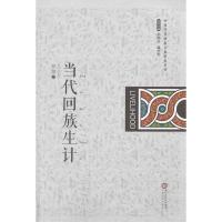 11当代回族生计978722705428322