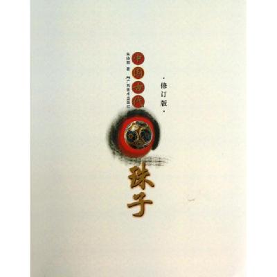 11中国古代珠子(修订版)978754940372122