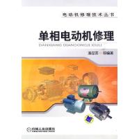 11单相及家用电动机修理978711130438822