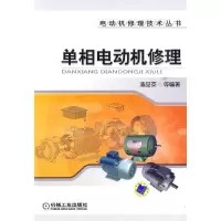 11单相及家用电动机修理978711130438822