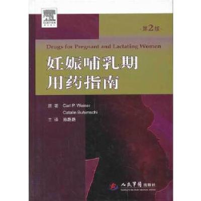 11妊娠哺乳期用药指南(第二版)978750917121922