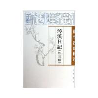 11渟溪日记(外三种)--清代史料笔记978710107762922