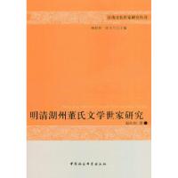 11江南文化世家研究丛书-明清湖州董氏文学世家研究9787500493143