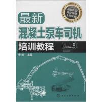 11最新混凝土泵车司机培训教程978712220825522