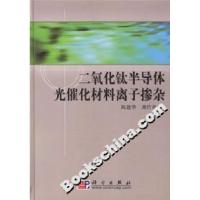 11二氧化钛半导体光催化材料离子掺杂978703017852722