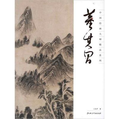 11中国绘画大师精品系列.董其昌978754801481222