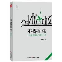 11不得往生-一位女奸商的混斗史-全新修订978754113581122