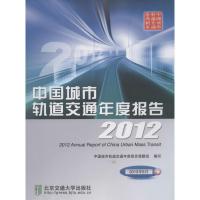 11中国城市轨道交通年度报告(2012)978751211471522