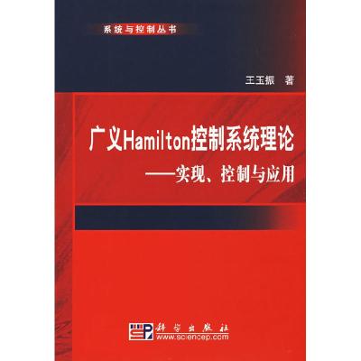 11广义Hamilton控制系统理论-实现.控制与应用978703018746822