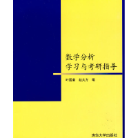 11数学分析学习与考研指导978730220368122