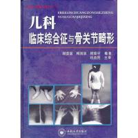 11儿科临床综合征与骨关节畸形978754870240522