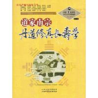 11道家南宗丹道修真长寿学978753773975722
