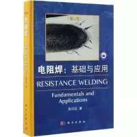 11电阻焊:基础与应用(第2版)978703050233922