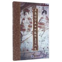 11唐敦煌壁画女性服饰美学研究978731104842622