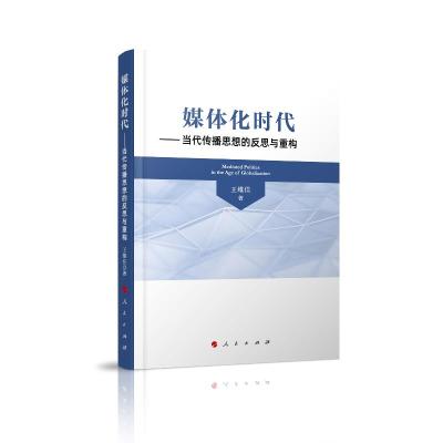 11媒体化时代——当代传播思想的反思与重构978701021345322