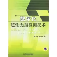 11数字化磁性无损检测技术978711120150222