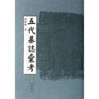 11五代墓志汇考978754612287822