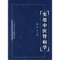 11实用中医肾病学978711705086922