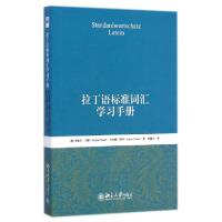 11拉丁语标准词汇学习手册978730125283322