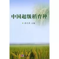 11中国超级稻育种978703026117522
