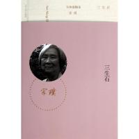 11三生石/有价值悦读978702010088022