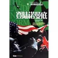 11登陆诺曼底 二战经典战役全纪录丛书978753963608522