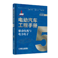 11驱动电机与电力电子/电动汽车工程手册第5卷978711163871122
