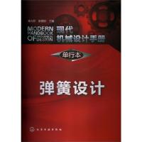 11弹簧设计(单行本)/现代机械设计手册978712216333222