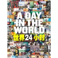 11世界24小时-地球村视觉故事978755140637622