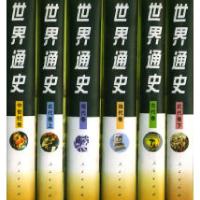 11世界通史(全六卷)978701002570422