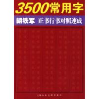 113500常用字胡铁军正书行书对照速成978753226325722