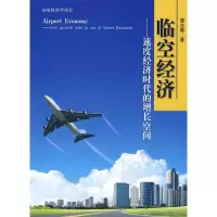 11临空经济——速度经济时代的增长空间978750588445822