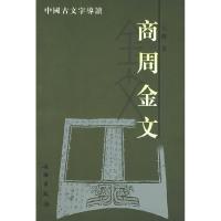 11商周金文(中国古文字导读)(中国古文字导读)978750101486622